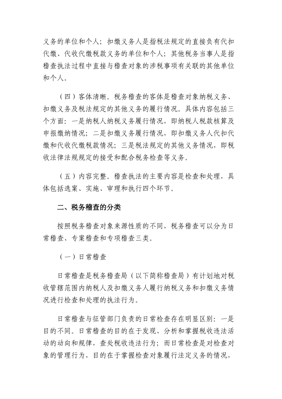 税务稽查管理-税务稽查概述_第2页