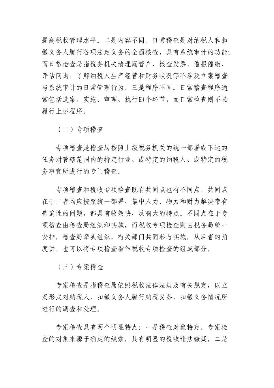税务稽查管理-税务稽查概述_第3页