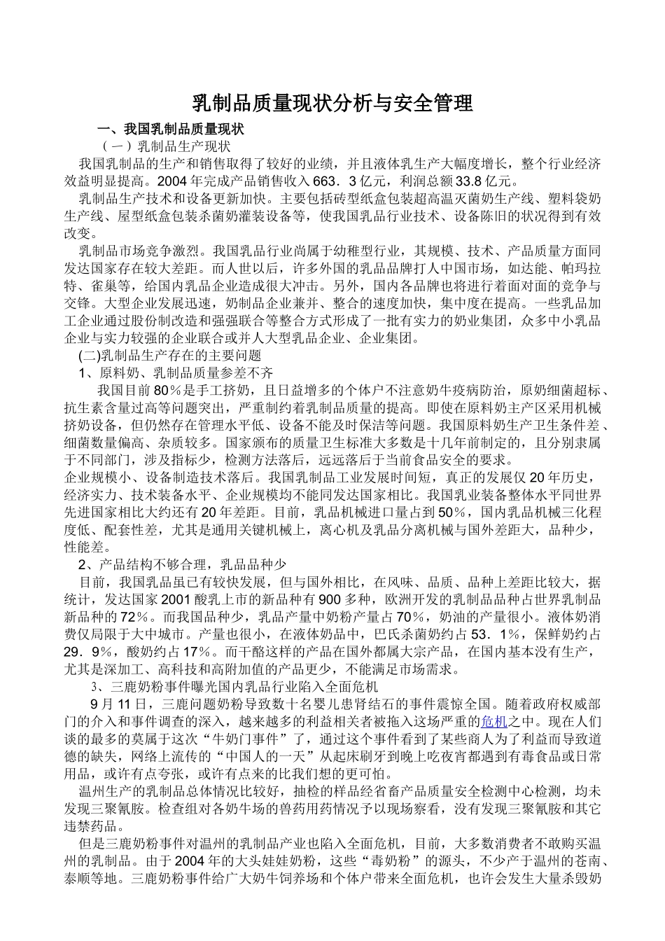 乳制品质量现状分析与安全管理_第1页