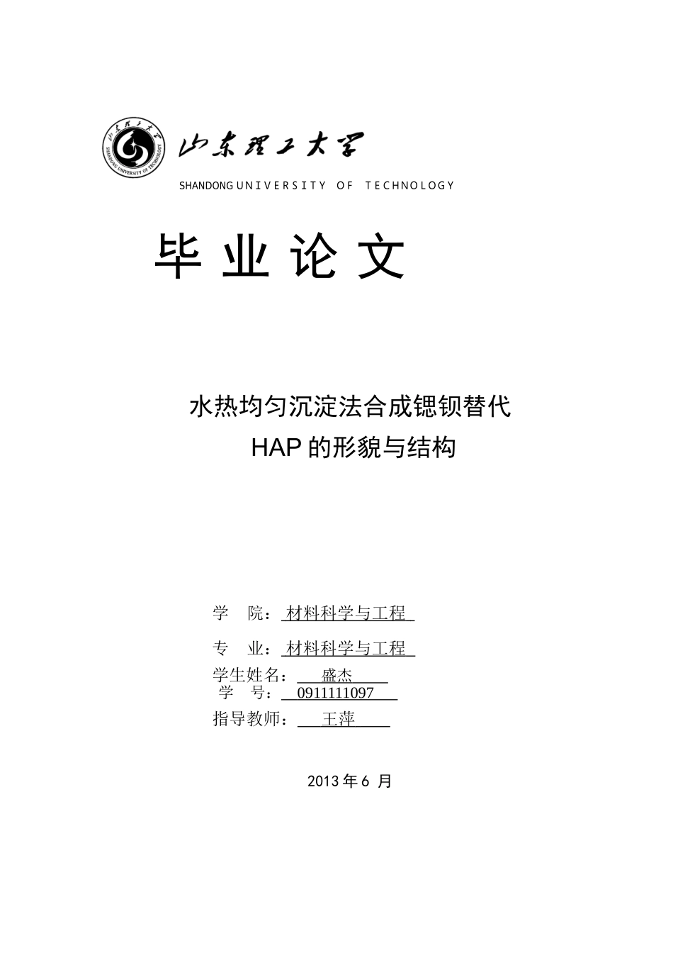 盛杰-0911111097-水热均匀沉淀法合成锶钡替代HAP的形貌与结构_第1页