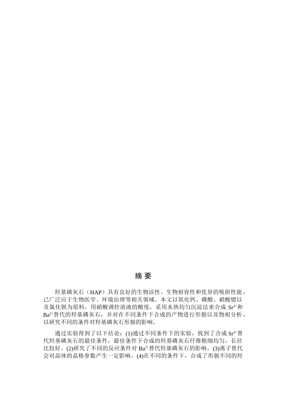 盛杰-0911111097-水热均匀沉淀法合成锶钡替代HAP的形貌与结构_第2页