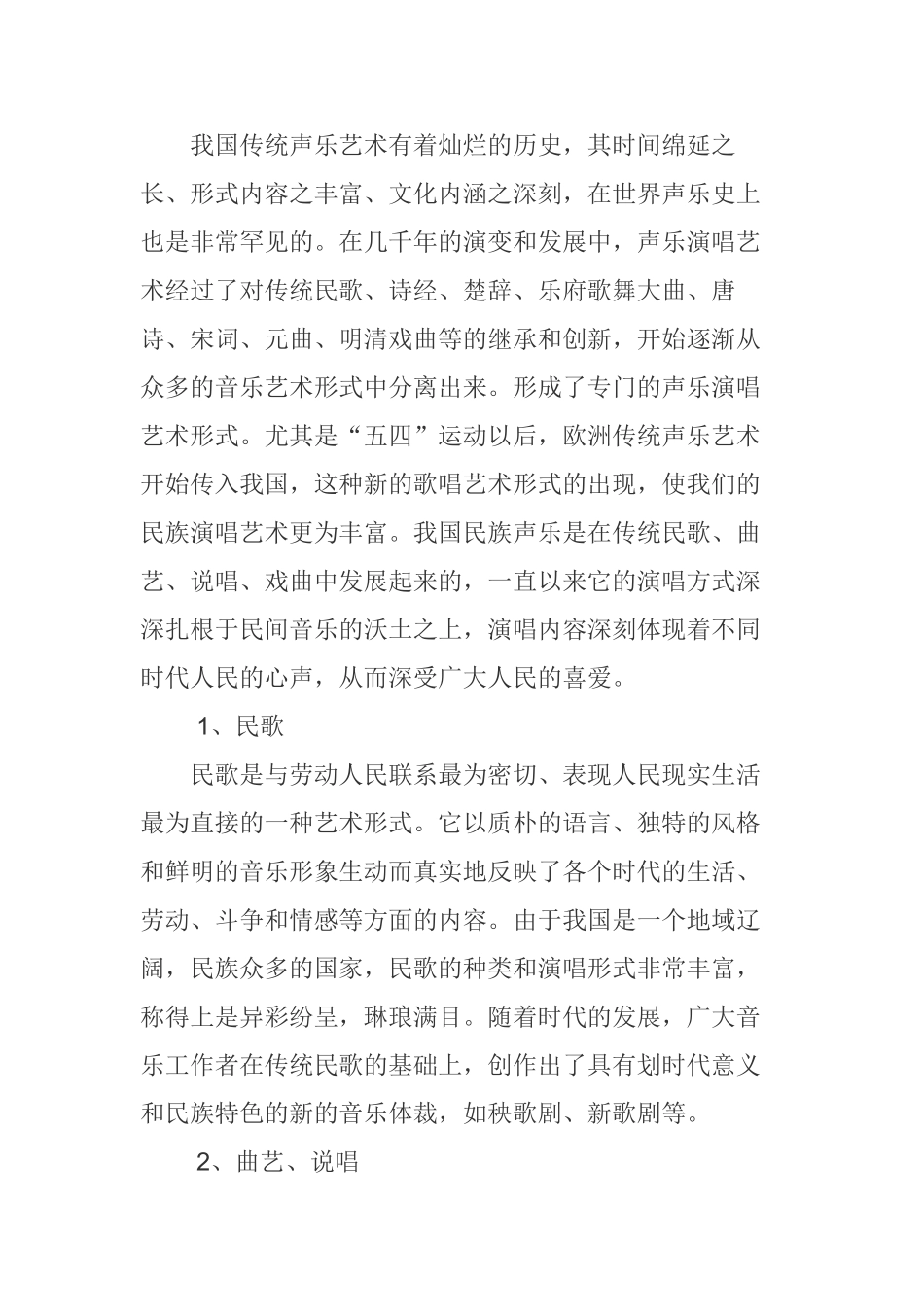 我国民族声乐的发展及其风格特点._第2页
