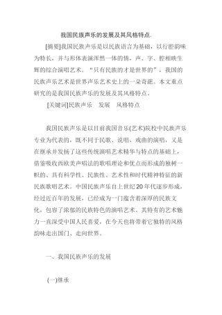 我国民族声乐的发展及其风格特点.