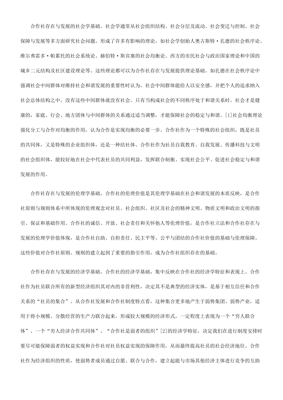 我国合作社立法的若干理论问题_第2页