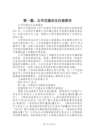 第一篇：公司交通安全自查报告