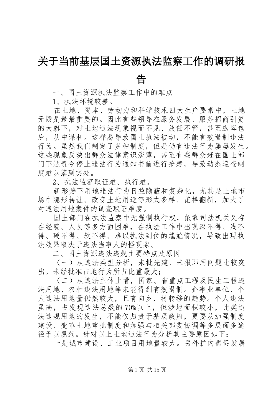 关于当前基层国土资源执法监察工作的调研报告_第1页