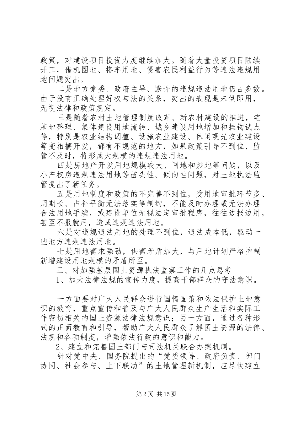 关于当前基层国土资源执法监察工作的调研报告_第2页