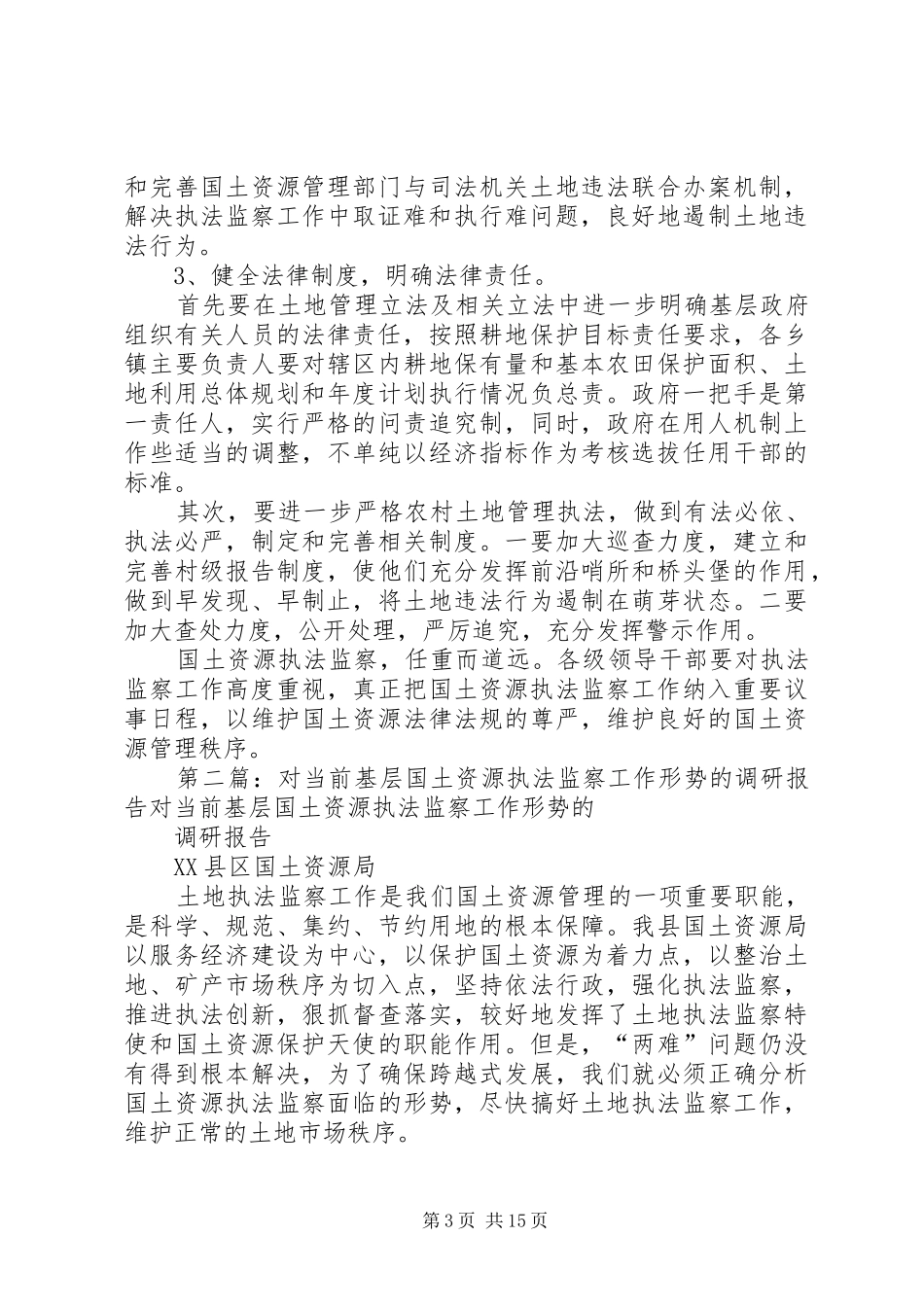关于当前基层国土资源执法监察工作的调研报告_第3页