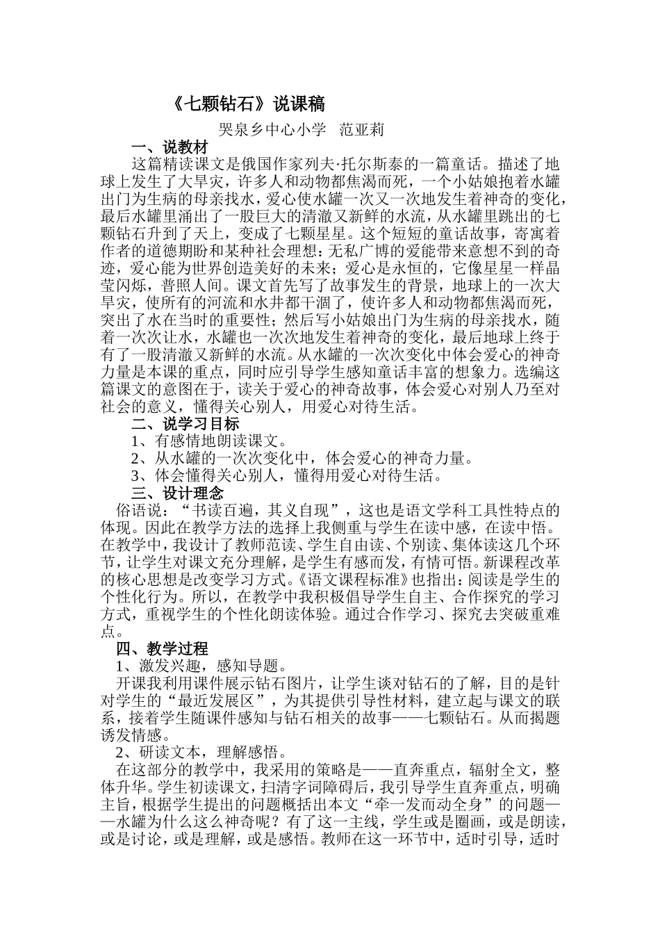 《七颗钻石》说课稿_第1页
