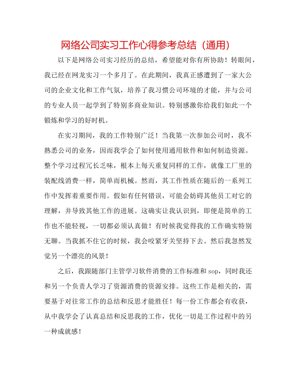 网络公司实习工作心得参考总结（通用）_第1页
