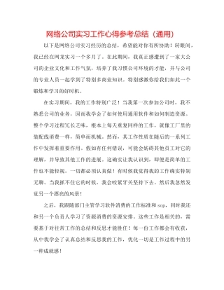 网络公司实习工作心得参考总结（通用）