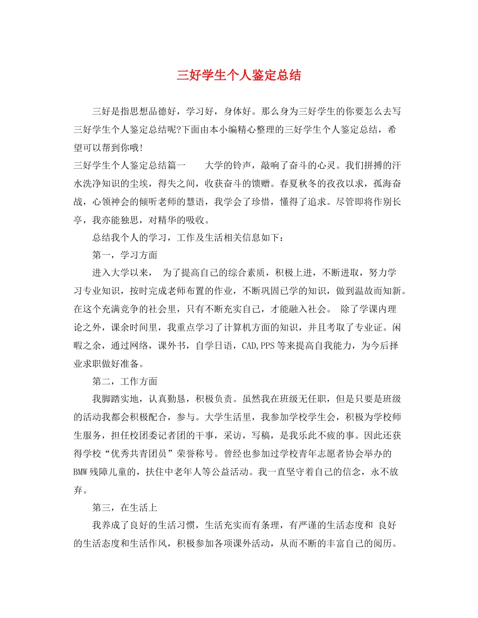 三好学生个人鉴定总结_第1页