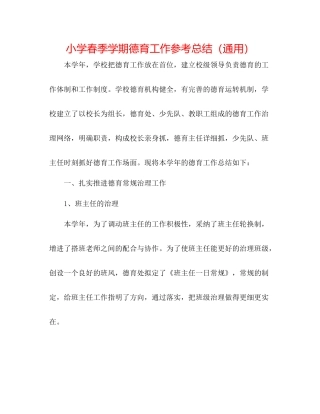 小学春季学期德育工作参考总结（通用）