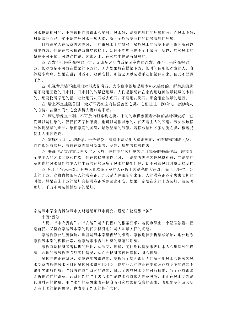 室内装修之风水学讲究各种收集_第1页