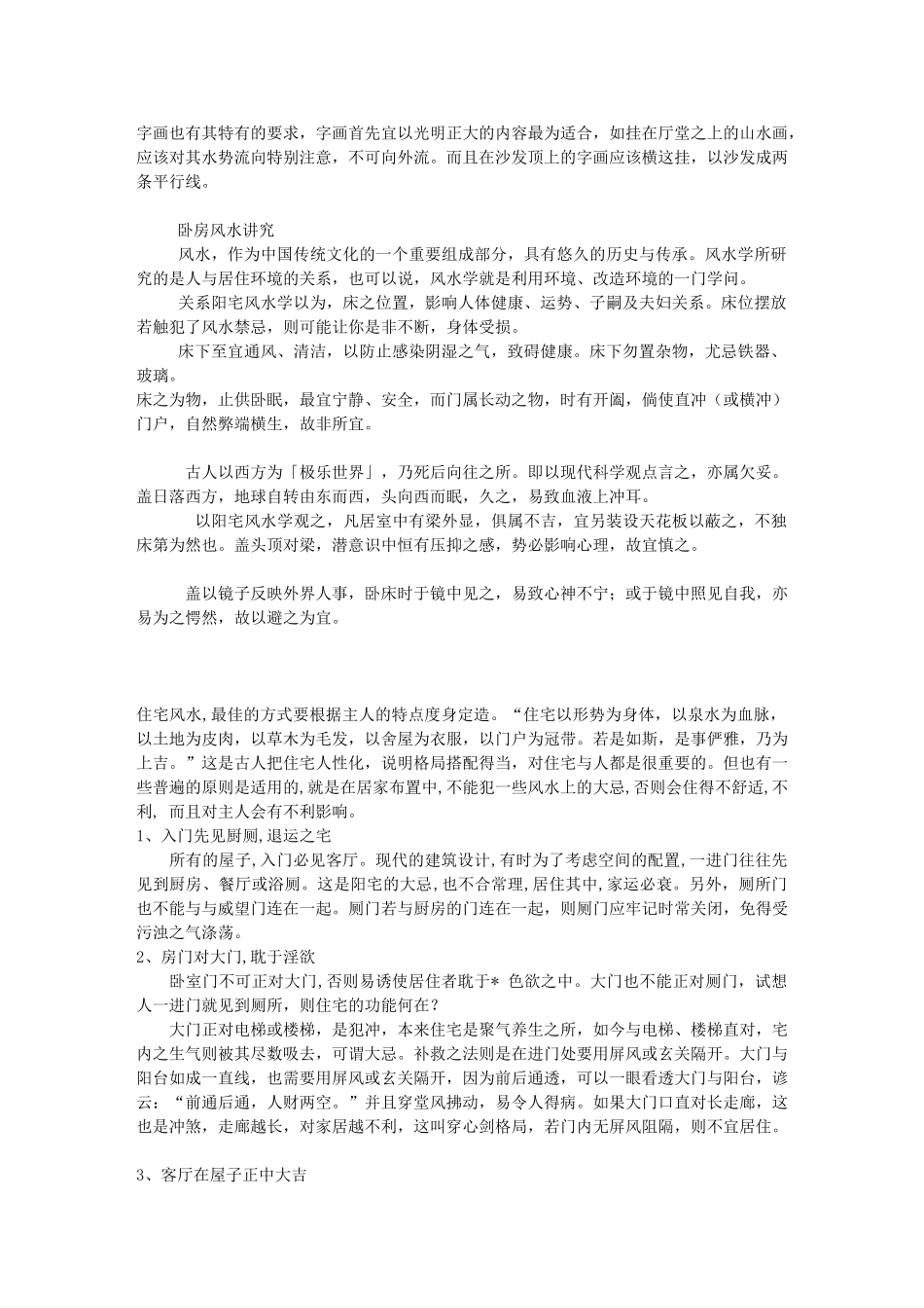 室内装修之风水学讲究各种收集_第3页