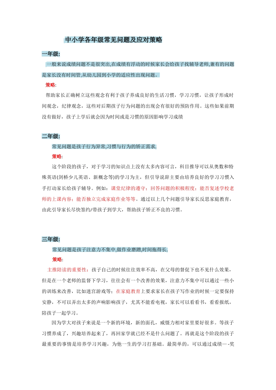 小学各年级常见问题及应对策略---_第1页
