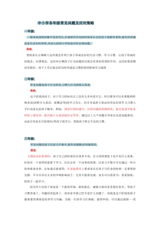 小学各年级常见问题及应对策略---