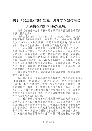 关于《安全生产法》实施一周年学习宣传活动开展情况的汇报(县安监局)
