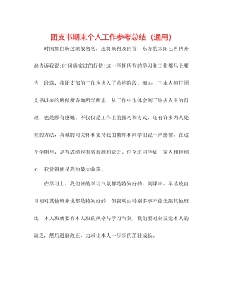 团支书期末个人工作参考总结（通用）