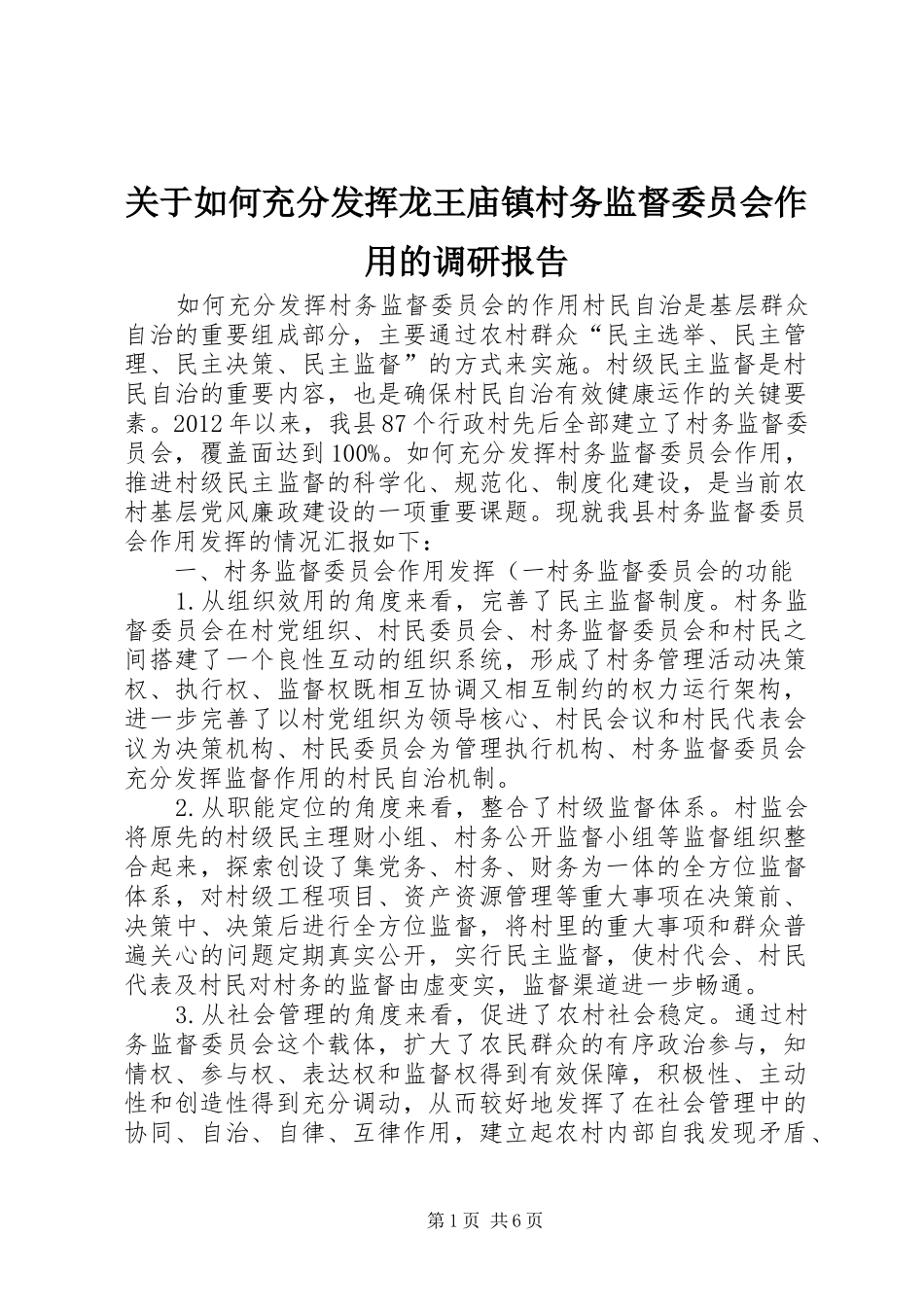 关于如何充分发挥龙王庙镇村务监督委员会作用的调研报告_第1页