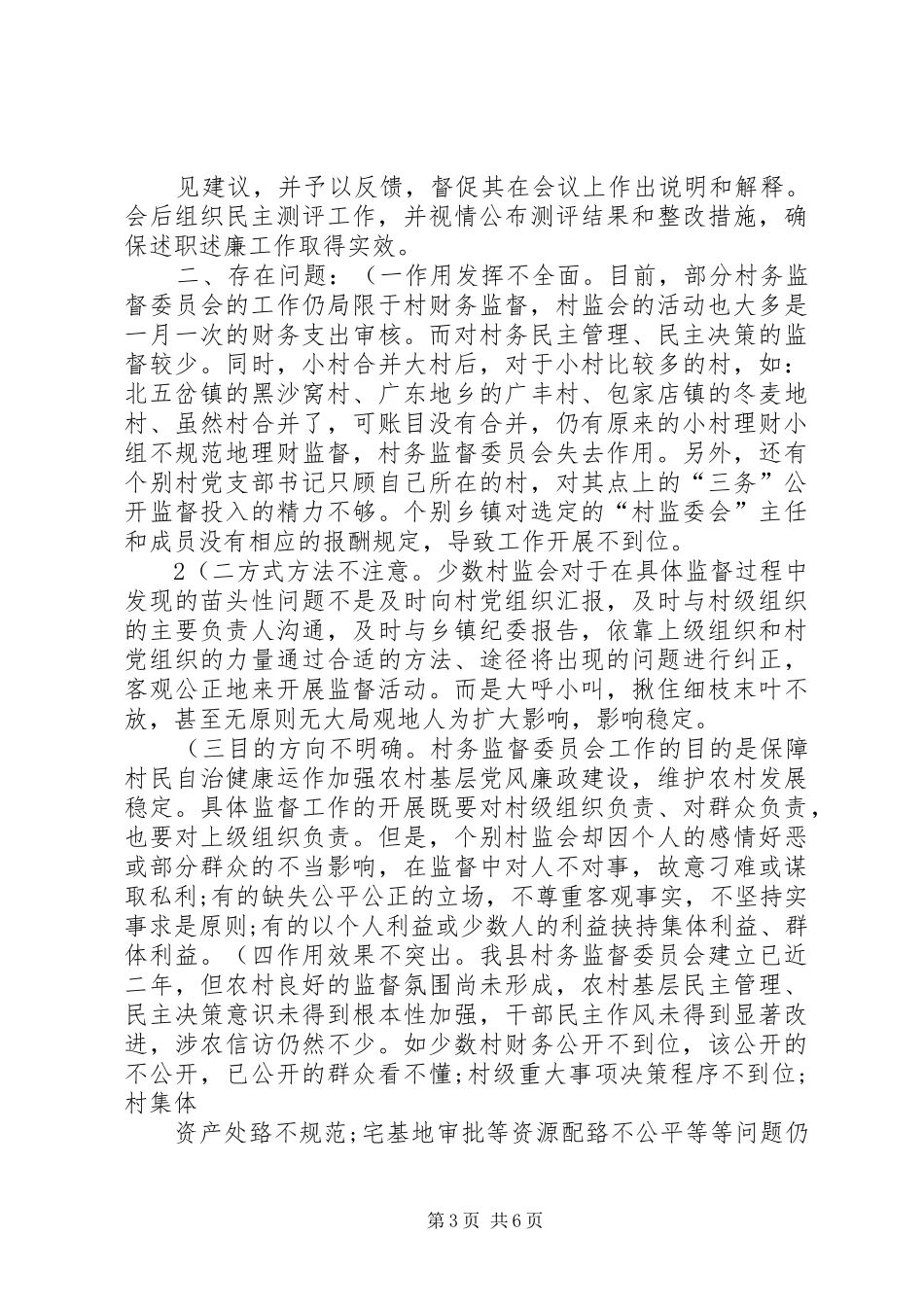 关于如何充分发挥龙王庙镇村务监督委员会作用的调研报告_第3页