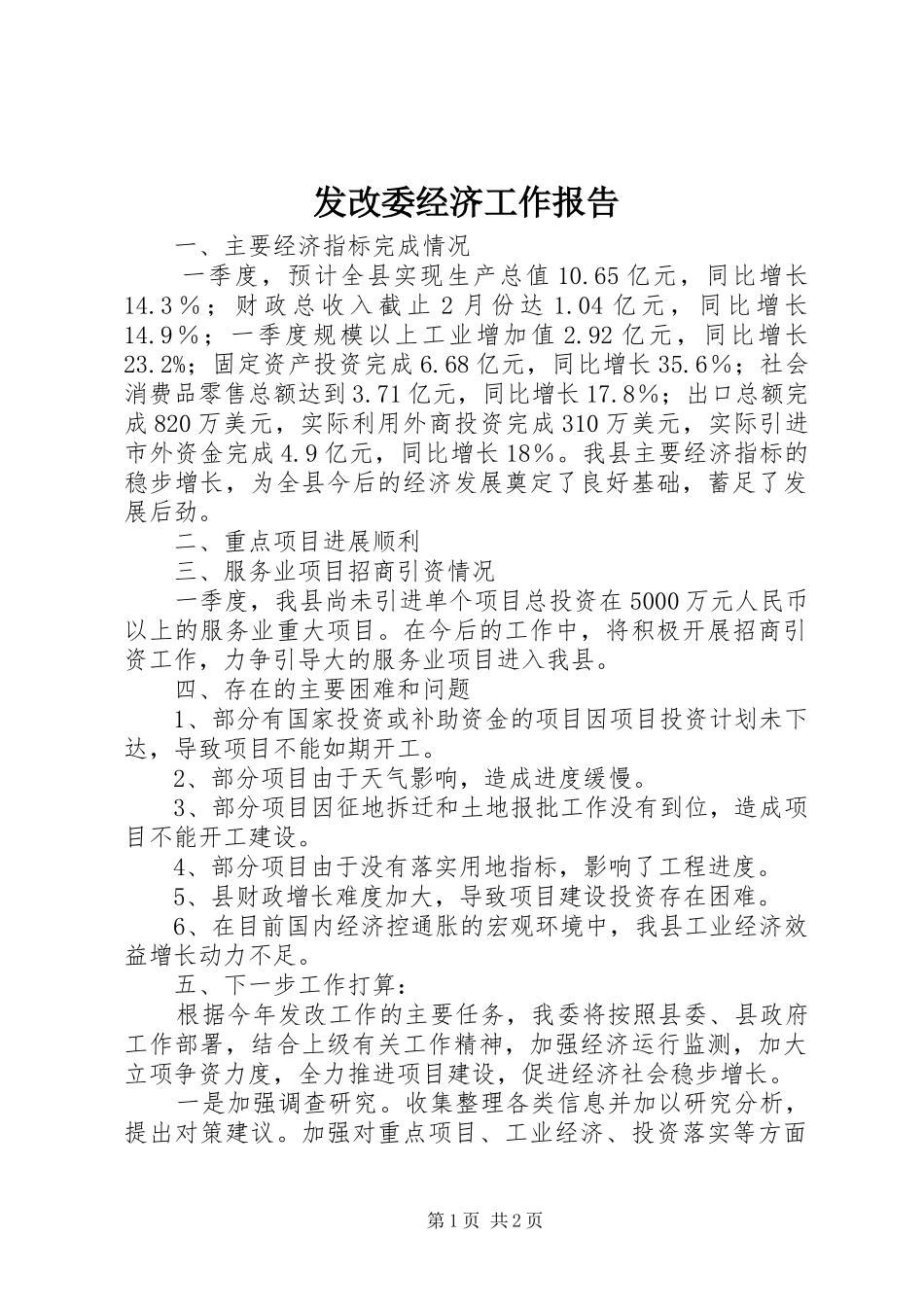 发改委经济工作报告_第1页