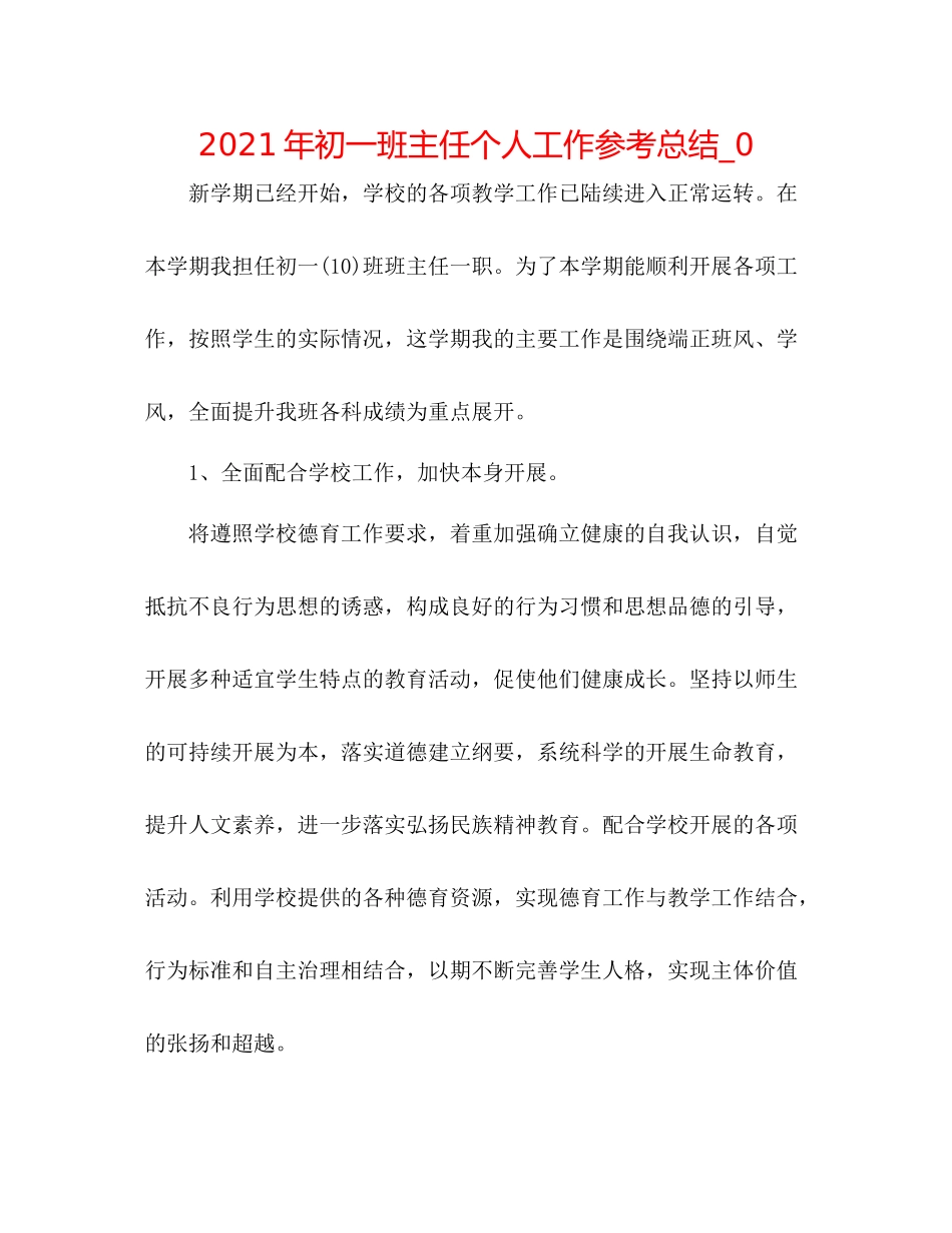 2021年初一班主任个人工作参考总结_0_第1页