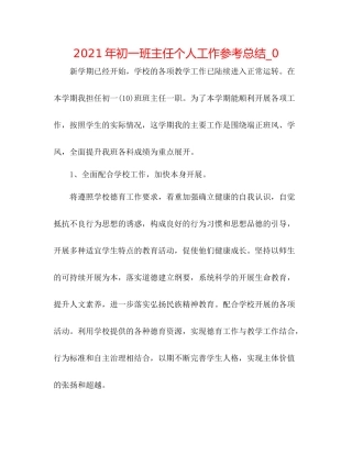 2021年初一班主任个人工作参考总结_0