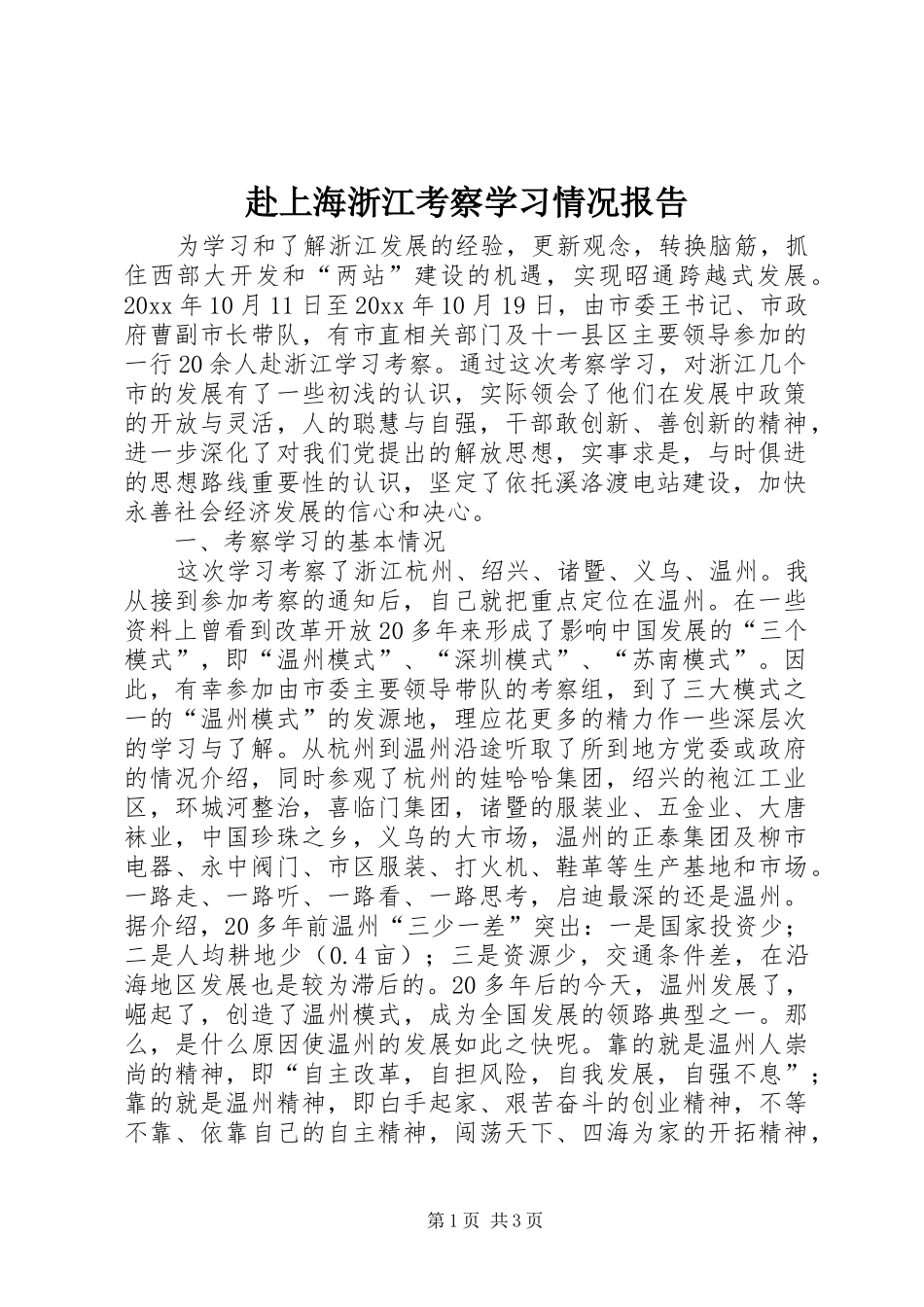赴上海浙江考察学习情况报告_第1页