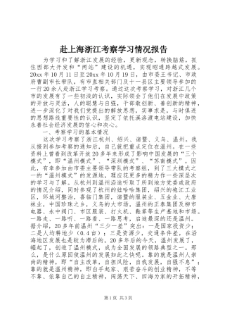 赴上海浙江考察学习情况报告