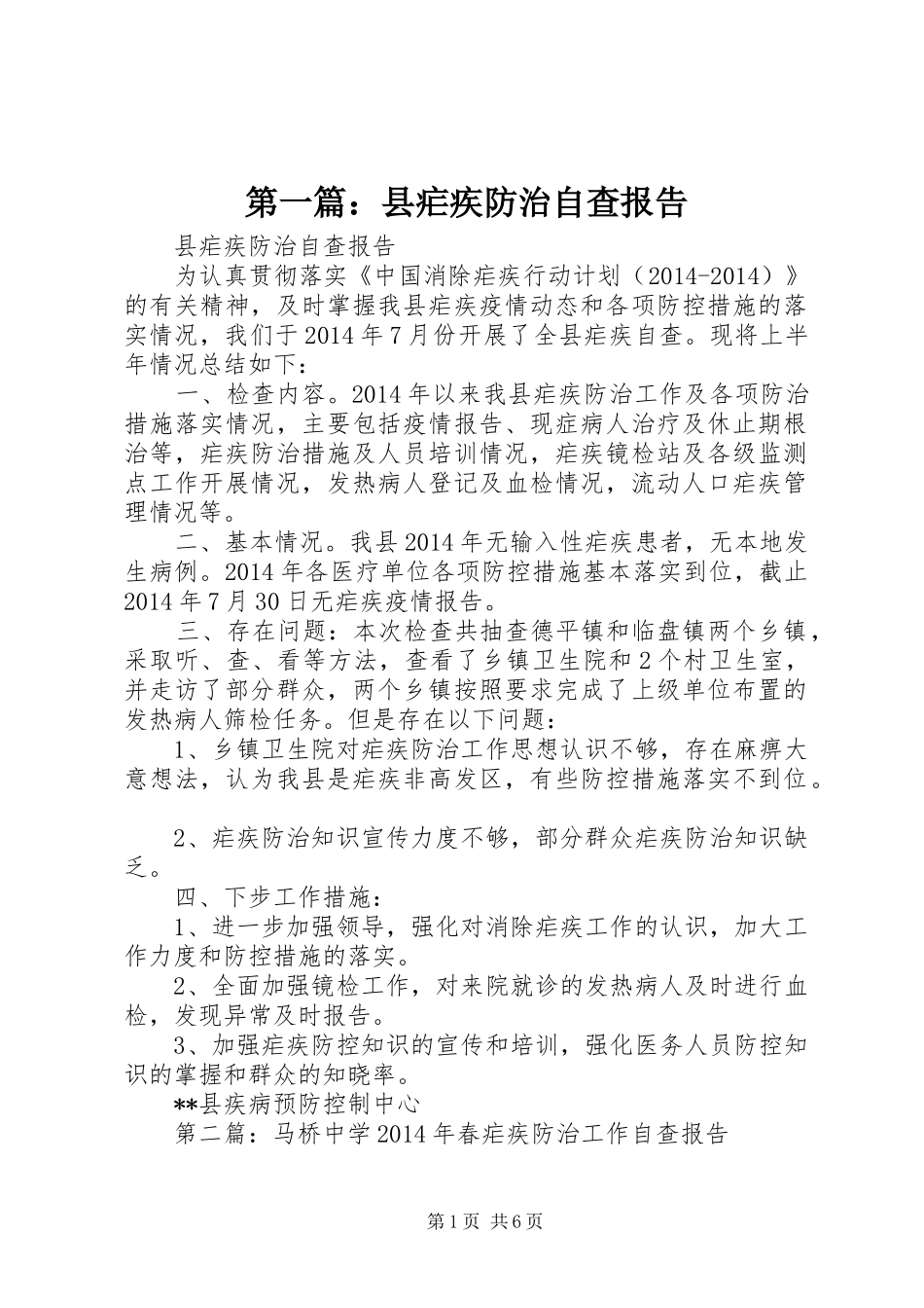 第一篇：县疟疾防治自查报告_第1页