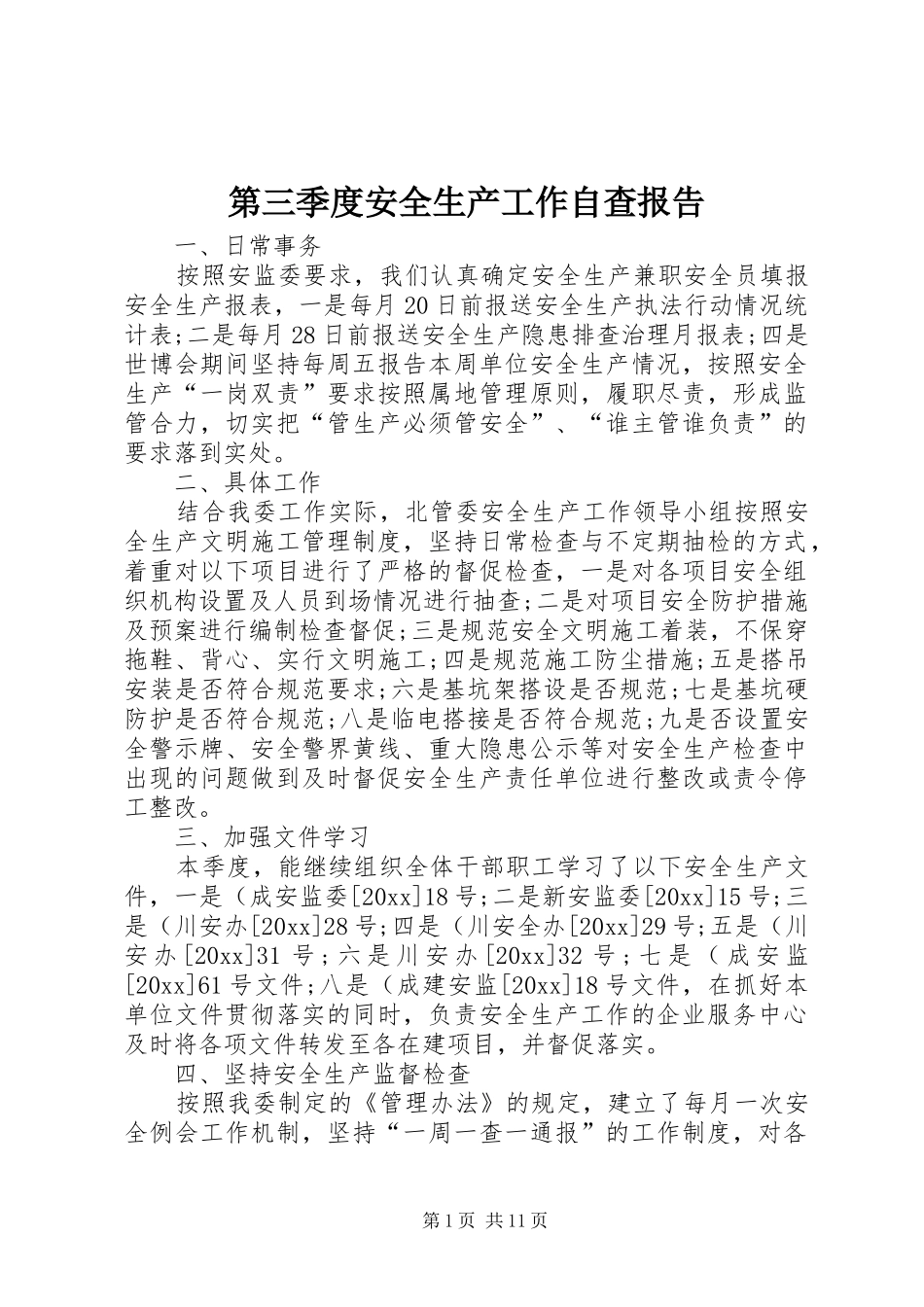 第三季度安全生产工作自查报告_第1页
