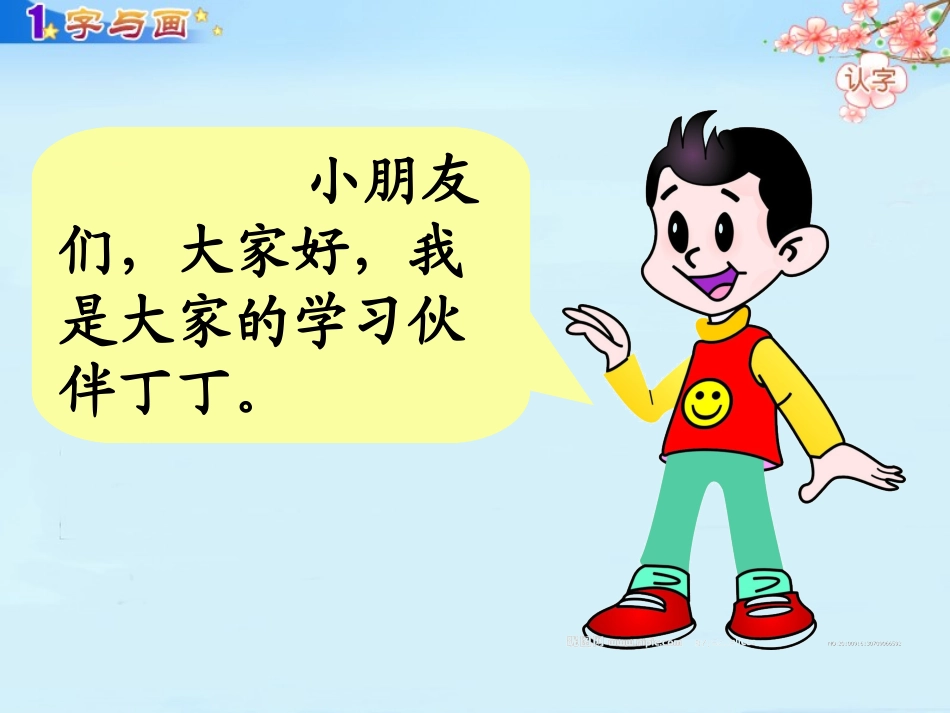 一年级语文上册一字与画第一课时课件_第1页