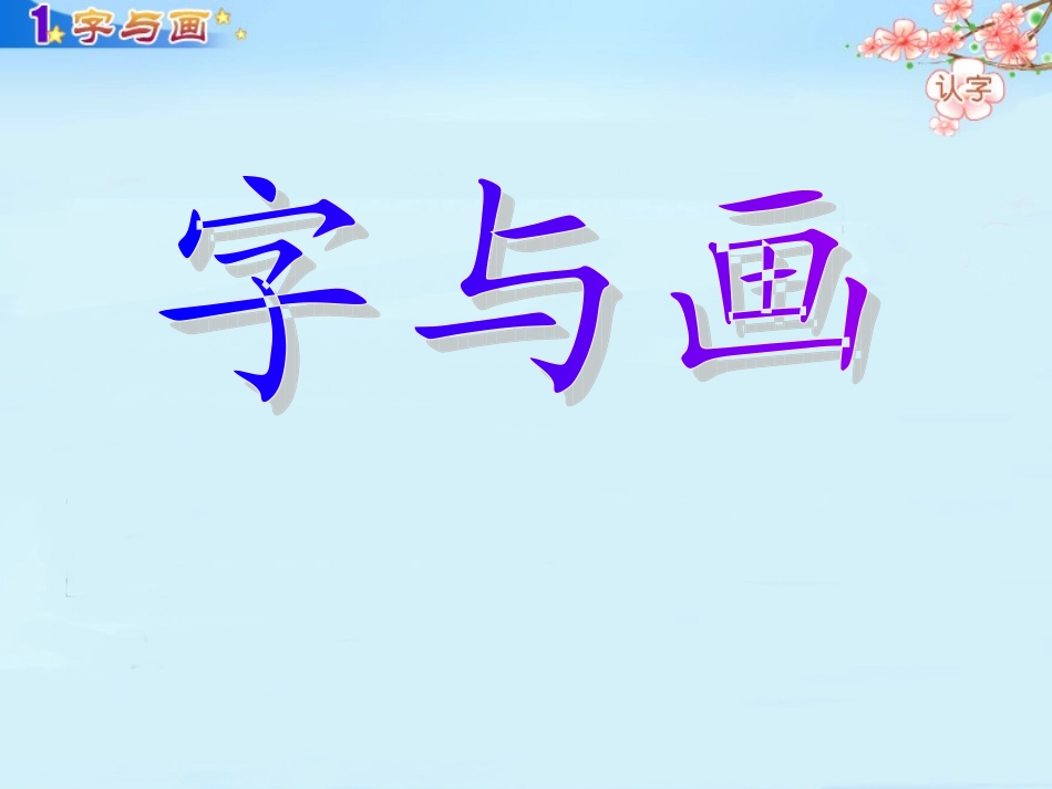 一年级语文上册一字与画第一课时课件_第3页