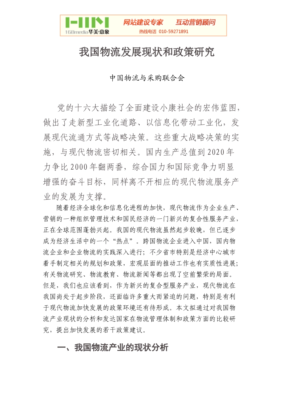 我国物流发展现状和政策研究_第1页