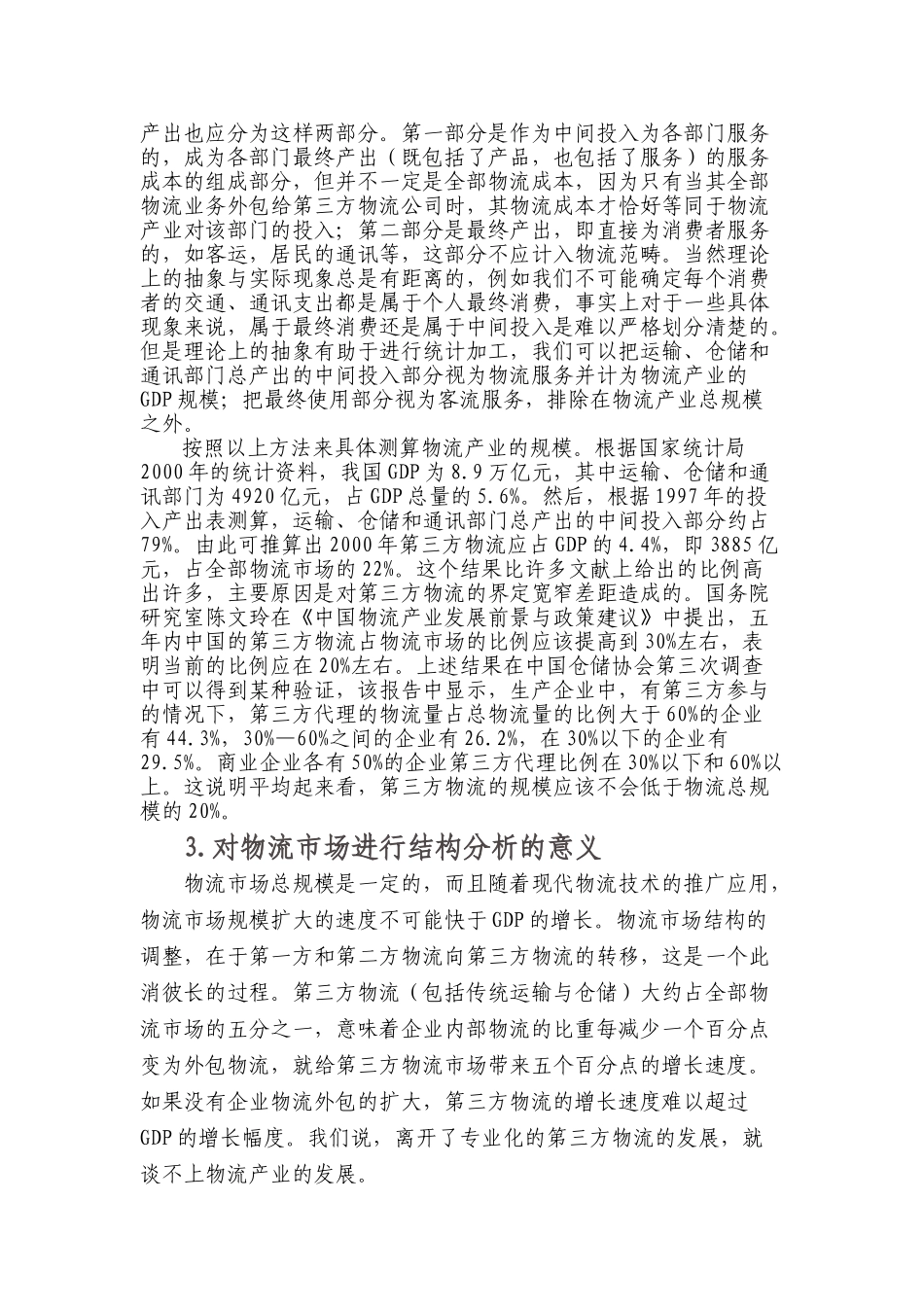 我国物流发展现状和政策研究_第3页