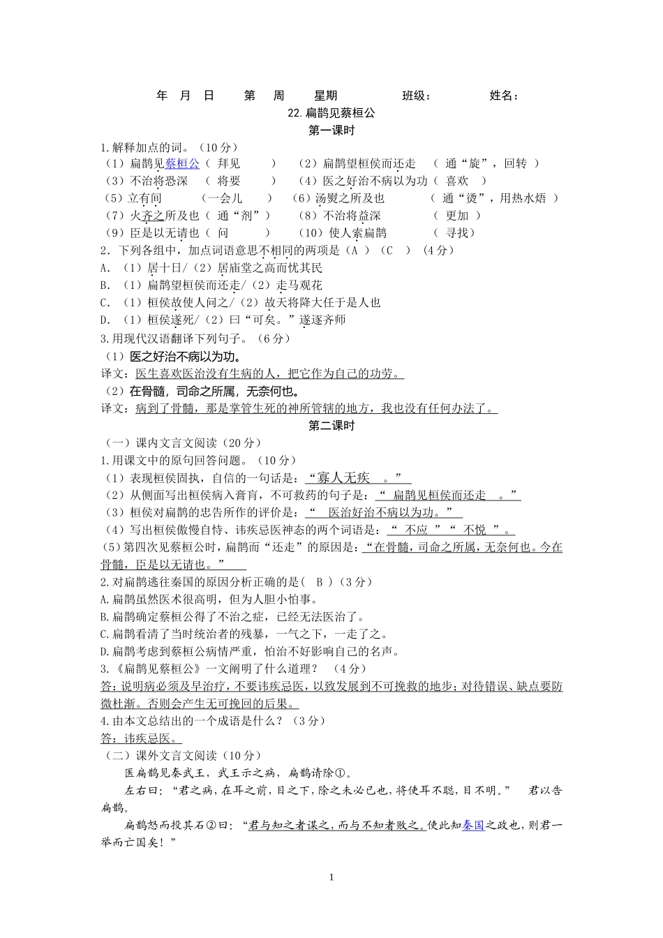 （教师版）22扁鹊见蔡桓公_第1页