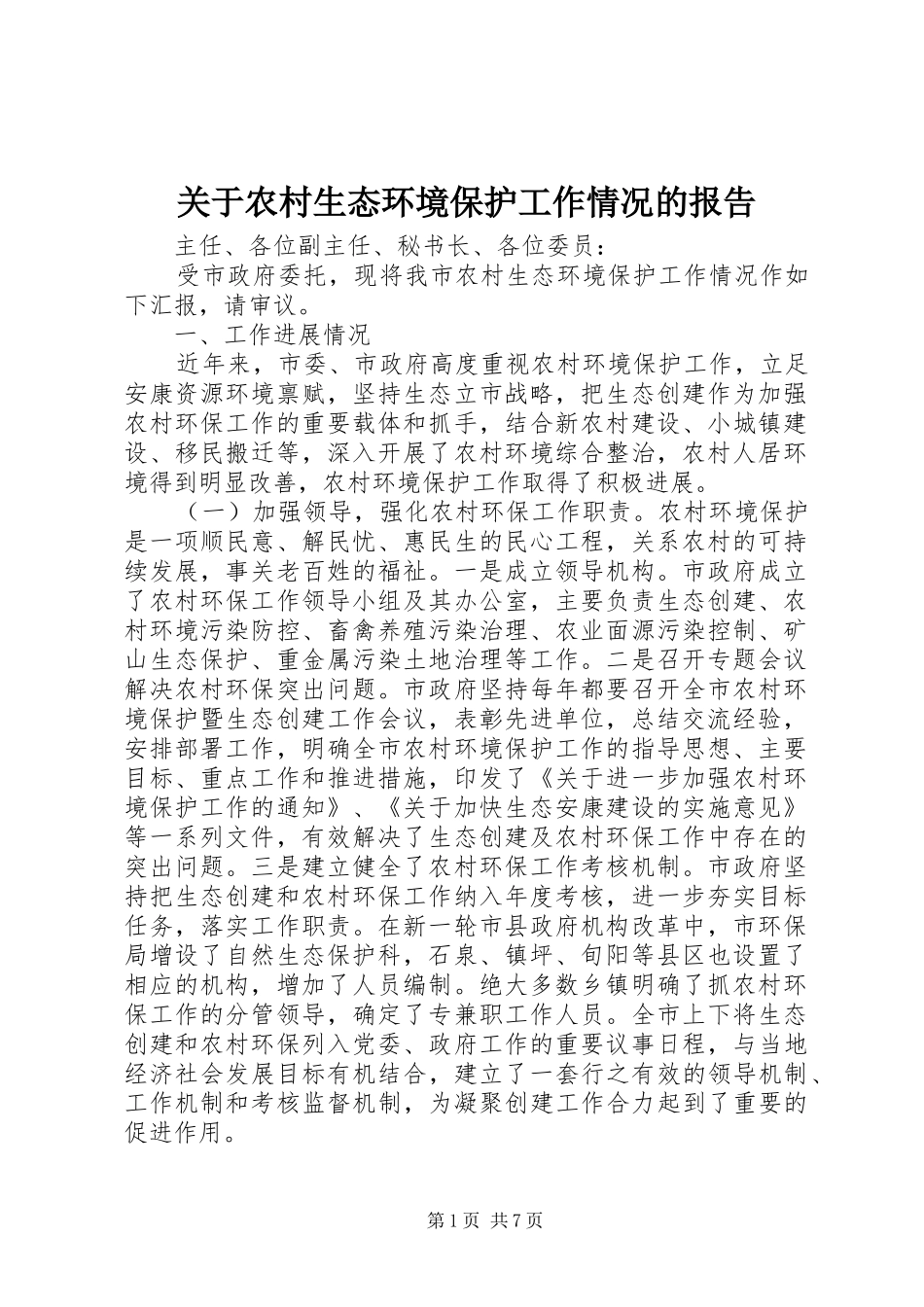 关于农村生态环境保护工作情况的报告_第1页