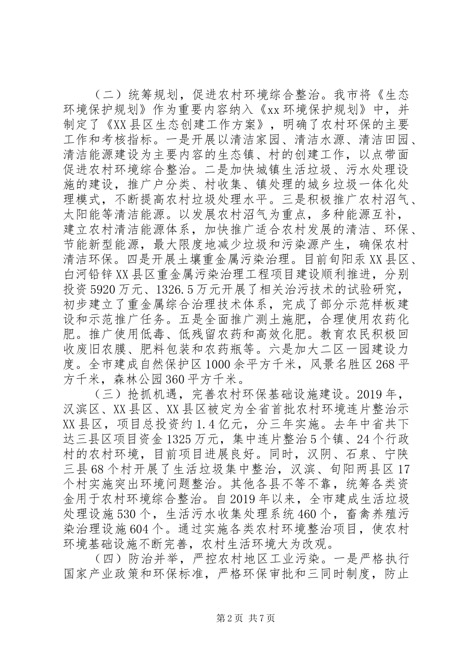 关于农村生态环境保护工作情况的报告_第2页