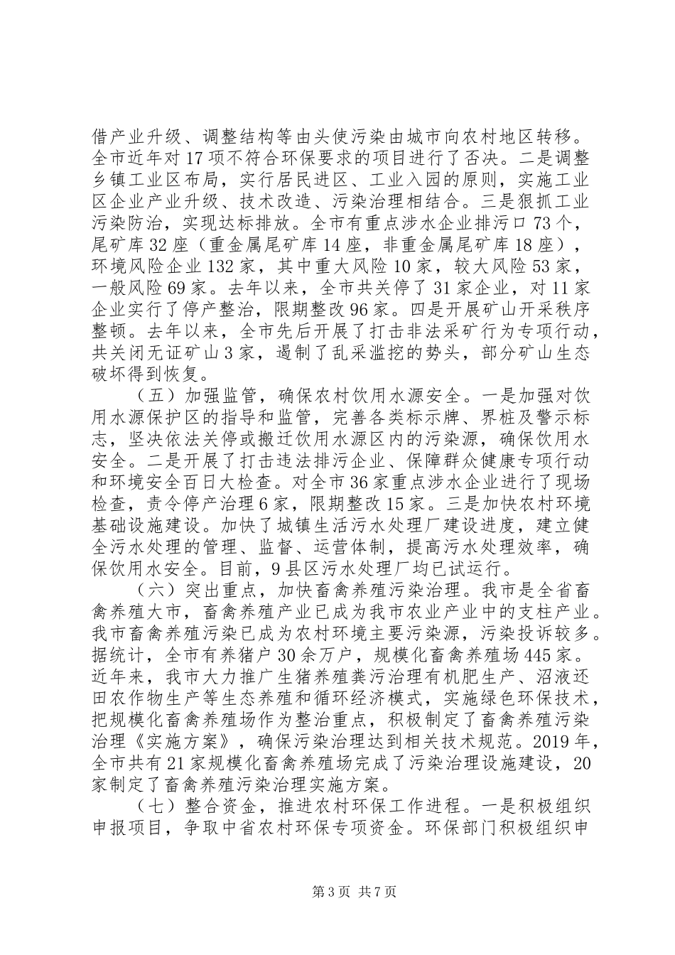 关于农村生态环境保护工作情况的报告_第3页