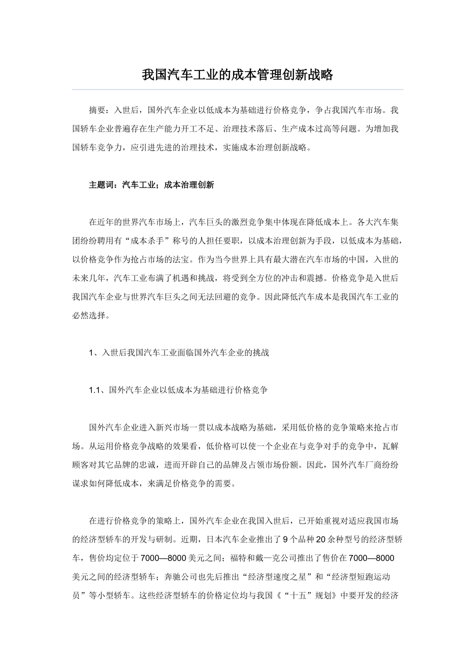 我国汽车工业的成本管理创新战略_第1页