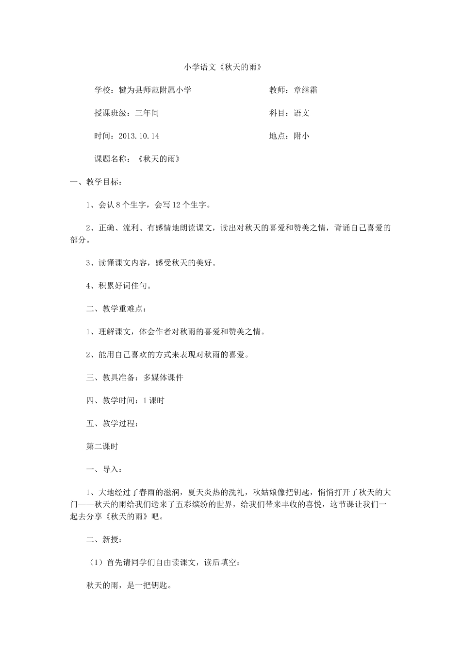 秋天的雨教案-章继霜_第1页