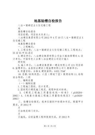 地基验槽自检报告