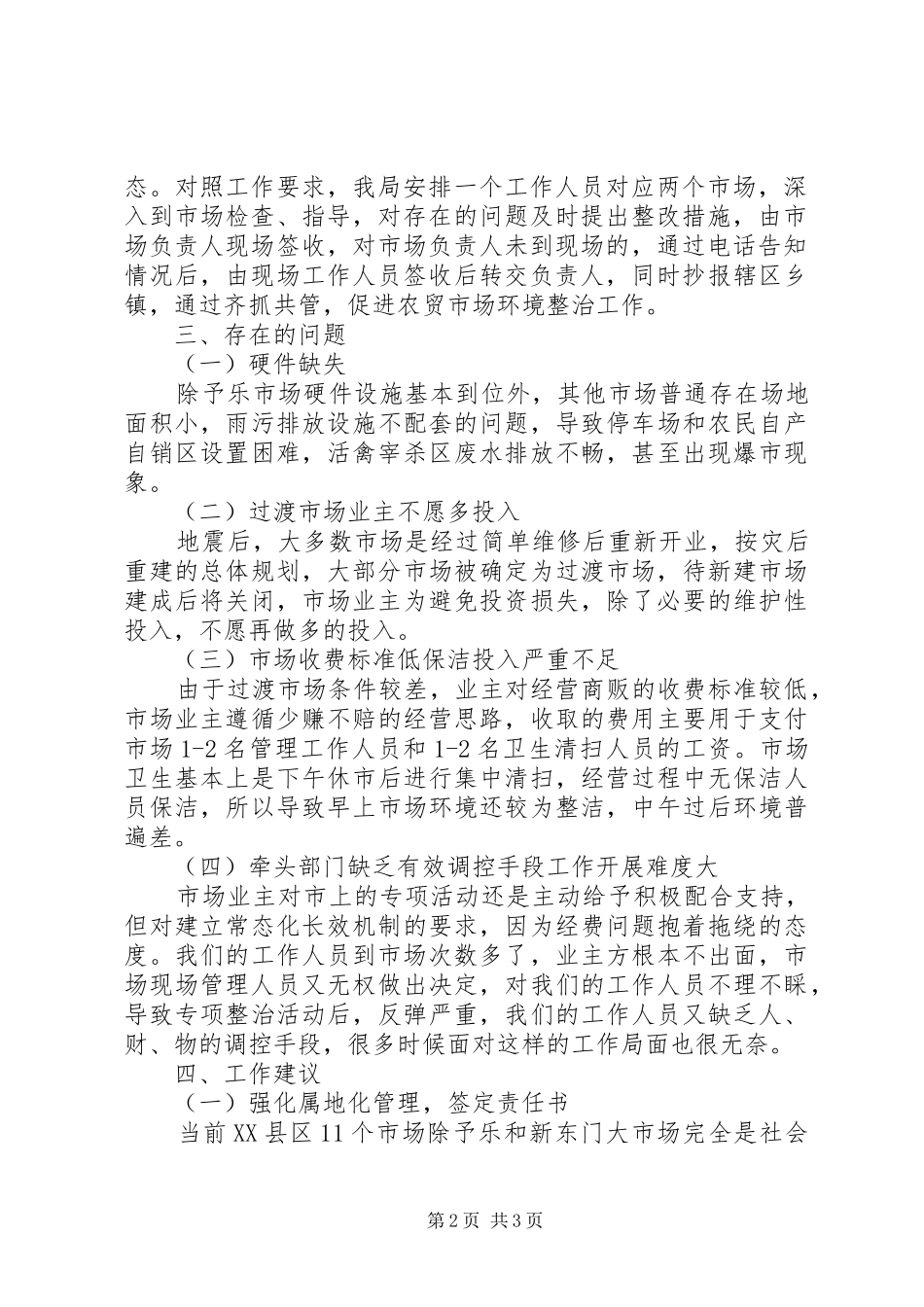 关于市农贸市场环境整治工作的情况汇报_第2页