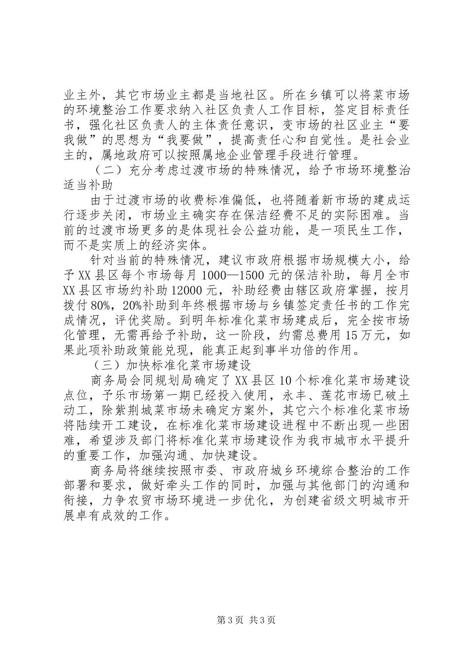 关于市农贸市场环境整治工作的情况汇报_第3页