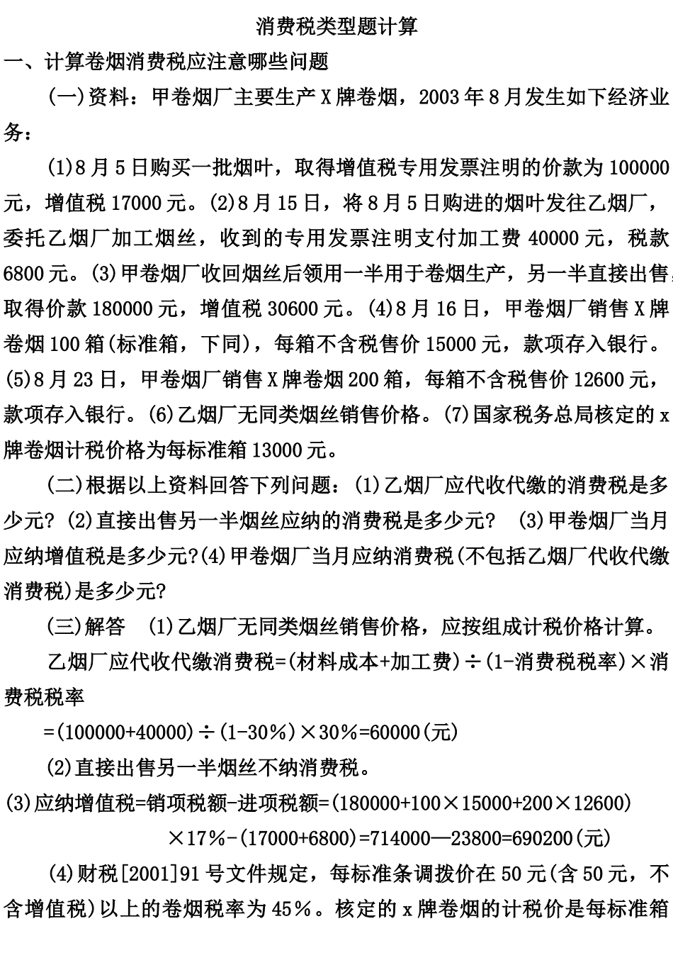 消费税类型题计算_第1页