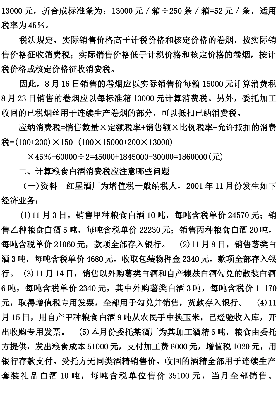 消费税类型题计算_第2页