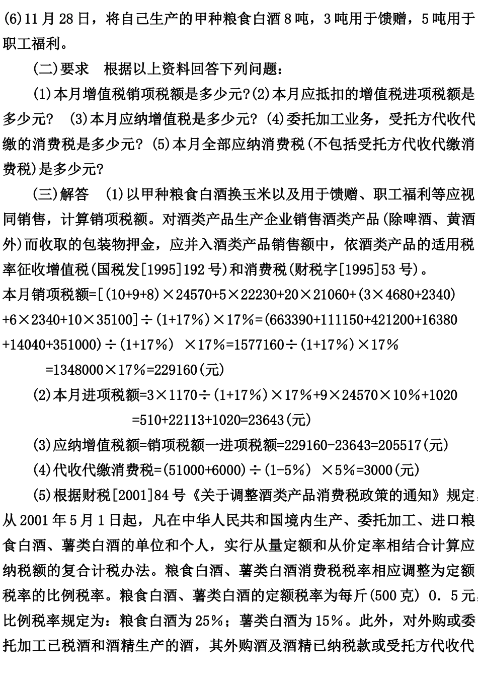 消费税类型题计算_第3页