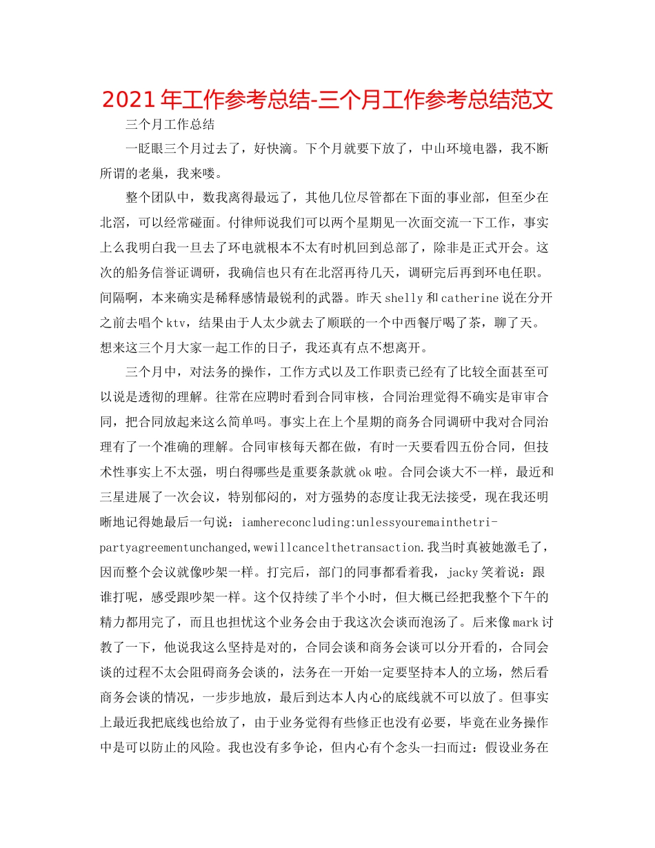 2021年工作参考总结三个月工作参考总结范文_第1页