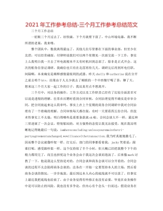2021年工作参考总结三个月工作参考总结范文